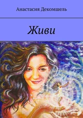 Анастасия Декомшель - Живи