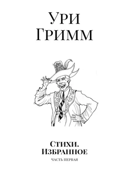 Ури Гримм Стихи. Избранное. Часть первая обложка книги