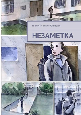 Никита МакКоннелл Незаметка обложка книги