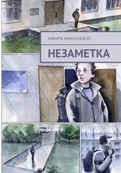 Никита МакКоннелл - Незаметка