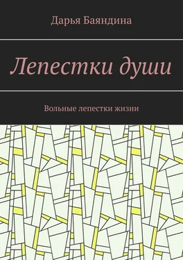 Дарья Баяндина Лепестки души. Вольные лепестки жизни обложка книги