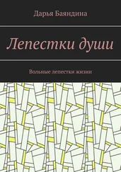 Дарья Баяндина - Лепестки души. Вольные лепестки жизни