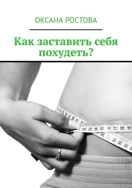 Оксана Ростова Как заставить себя похудеть? Ценные советы для решения проблемы обложка книги