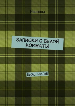 Иванова ЗаПиСкИ с БеЛоЙ кОмНаТы. ВрОдЕ зДоРоВ обложка книги