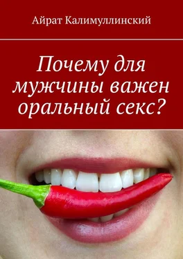 Айрат Калимуллинский Почему для мужчины важен оральный секс? обложка книги