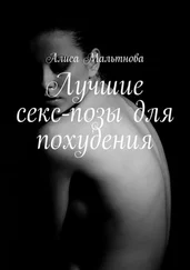 Алиса Мальтнова - Лучшие секс-позы для похудения. Популярно о сексе