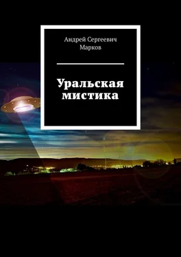 Андрей Марков Уральская мистика обложка книги