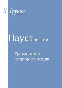 Константин Трунин Паустовский. Критика и анализ литературного наследия обложка книги