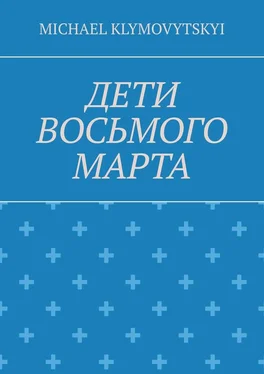 MICHAEL KLYMOVYTSKYI Дети Восьмого марта обложка книги