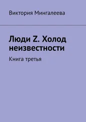Виктория Мингалеева - Люди Z. Холод неизвестности. Книга третья
