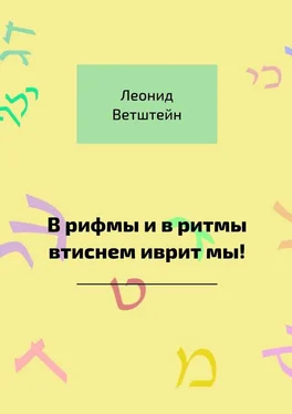 Леонид Ветштейн В рифмы и в ритмы втиснем иврит мы! обложка книги