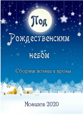 Александр Казеко Под Рождественским небом. Сборник поэзии и прозы обложка книги