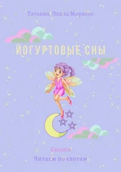 Татьяна Олива Моралес - Йогуртовые сны. Сказка. Читаем по слогам