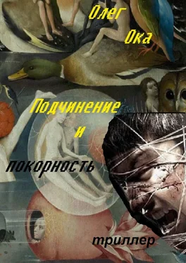 Олег Ока Подчинение и покорность обложка книги