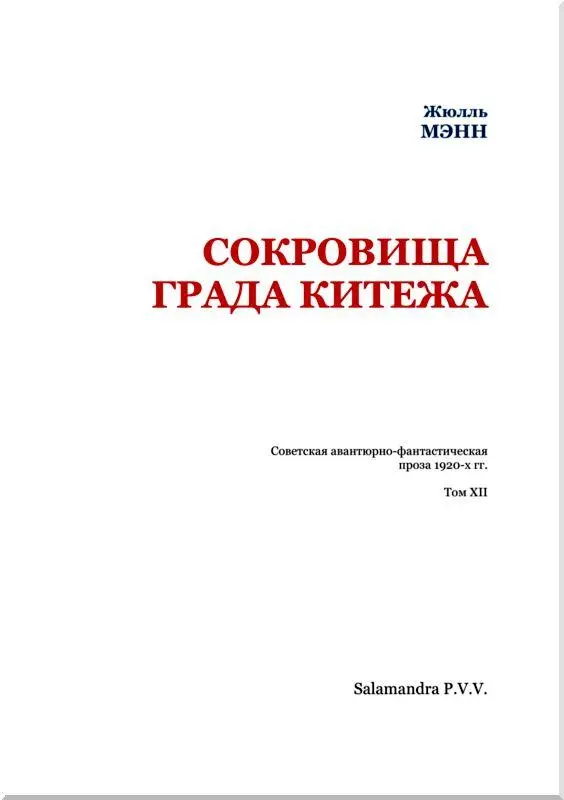 От издательства Жюлль Мэнн впервые выступил в литературе весною прошлого года - фото 2