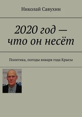 Николай Савухин 2020 год – что он несёт. Политика, погоды января года Крысы обложка книги