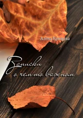 Алёна Крюкова - Записки о чем-то важном