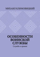 Михаил Климовицкий - Особенности воинской службы. Служба в армии