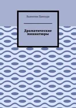 Валентин Пампура Драматические миниатюры обложка книги