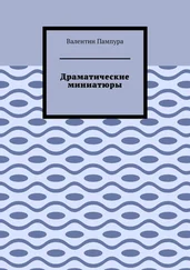Валентин Пампура - Драматические миниатюры