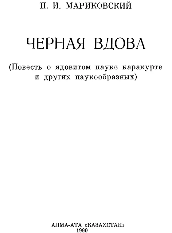 Черная вдова Неожиданная находка Все началось совершенно случайно Через - фото 1