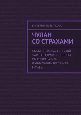 Ekaterina Guslyakova Чулан со страхами обложка книги