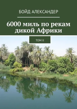 Бойд Александер 6000 миль по рекам дикой Африки. Том II обложка книги