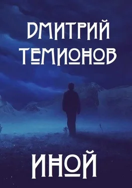 Дмитрий Темионов Иной обложка книги