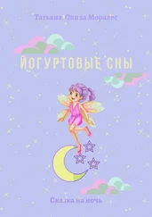 Татьяна Олива Моралес - Йогуртовые сны. Сказка на ночь