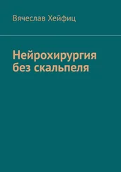 Вячеслав Хейфиц - Нейрохирургия без скальпеля