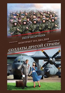 Пётр Безруких Контракт на два дня. Трилогия. Книга первая. Солдаты другой страны обложка книги