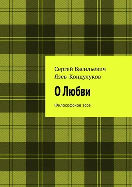 Сергей Язев-Кондулуков О Любви. Философское эссе обложка книги