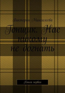 Виктория Мингалеева Гонщик. Нас никому не догнать. Книга первая обложка книги