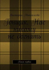 Виктория Мингалеева - Гонщик. Нас никому не догнать. Книга первая