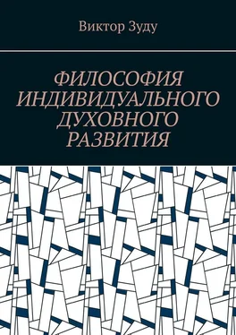 Виктор Зуду Философия индивидуального духовного развития. Истинным человеком надо стать! обложка книги