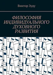 Виктор Зуду - Философия индивидуального духовного развития. Истинным человеком надо стать!