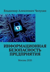 Владимир Челухин - Информационная безопасность предприятия. Москва 2020
