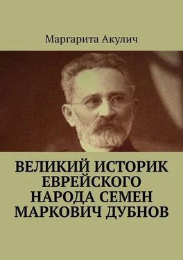 Маргарита Акулич Великий историк еврейского народа Семен Маркович Дубнов обложка книги