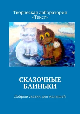 Виктория Кошмарнова Сказочные баиньки. Добрые сказки для малышей обложка книги