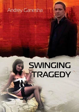 Andrey Ganesha Swinging Tragedy обложка книги