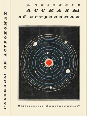 Василий Чистяков Рассказы об астрономах обложка книги