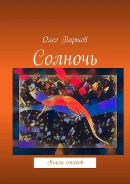 Олег Паршев Солночь. Книга стихов