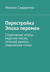 Михаил Сидоренко - Перестройка. Эпоха перемен. Спортивные опусы, морские песни, «птичий рынок», лирические стихи