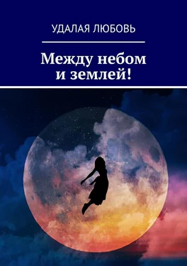 Удалая Любовь Между небом и землей! обложка книги