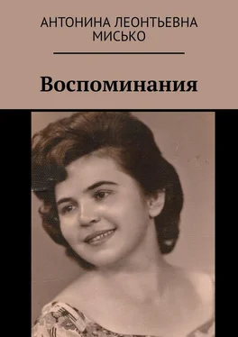 Антонина Мисько Воспоминания обложка книги