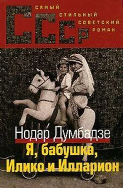 Нодар Думбадзе Я, Бабушка, Илико и Илларион обложка книги