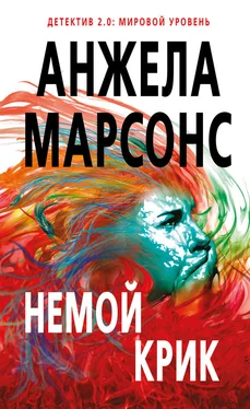 Анжела Марсонс Немой крик обложка книги