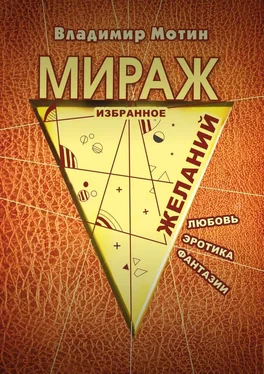 Владимир Мотин Мираж желаний обложка книги