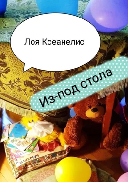 Лоя Ксеанелис Из-под стола обложка книги