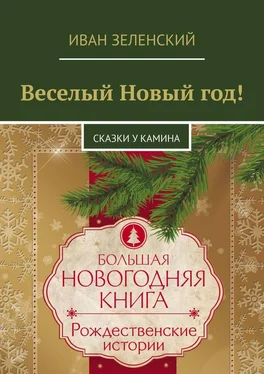 Иван Зеленский Веселый Новый год! Сказки у камина обложка книги